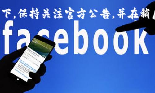 在TPWallet中提取U（通常指的是USDT或其他加密货币）涉及几个步骤。以下是一个详细的指南，确保你能够成功地提取你的数字资产。

提取U的步骤

第一步：打开TPWallet并登录
首先，你需要在设备上打开TPWallet应用程序。如果你还没有下载，可以在应用商店中搜索“TPWallet”并安装。打开应用程序后，输入你的账户信息以登录。如果你忘记了密码，应该使用相应的恢复选项。

第二步：访问资产页面
成功登录后，你会看到主界面。在主界面的底部，通常会有几个选项，比如“钱包”、“市场”、“交易”等。选择“钱包”选项，这里可以查看你所有的资产，包括U（USDT等）。

第三步：选择要提取的币种
在资产页面中，找到你想要提取的U（比如USDT）。点击进入该币种的详细页面，你会看到关于该币种的信息，包括余额、交易记录等。

第四步：点击提取
在该币种的详细页面，寻找“提取”或“转出”的选项。点击这个选项，你将被要求输入提取的金额和接收地址。确保你复制并粘贴正确的接收地址，错误的地址可能导致资金损失。

第五步：输入提取金额和地址
在提取页面中，输入你希望提取的U（USDT）的金额。接下来，粘贴你了解到的接收地址（可能是你的交易所地址或其他钱包地址）。请确保地址的正确性。

第六步：确认提取
检查你输入的信息，确保提现金额和地址无误后，点击“确认”或者“提交”按钮。此时，系统可能会要求你输入交易密码或者进行其他身份验证步骤，例如输入短信验证码或使用生物识别技术。

第七步：等待确认
提交提取请求后，系统会处理你的交易。根据网络状况和平台的处理速度，资金可能会在几分钟内到账，也可能需要更长时间。在这个阶段，你可以在交易记录中查看提取请求的状态。

第八步：检查到账情况
最后，处于安全考虑，再次确认你的接收地址。在提取后的一段时间里，检查交易所或你的其他钱包确保U的到账情况。这一步很重要，可以确保你的资金安全。

相关问题

1. 提取U时，如何选择合适的网络？
提取U（如USDT）时，不同的区块链网络（如Ethereum、TRON、Binance Smart Chain等）可能会导致手续费、到账时间等方面的差异。选择合适的网络可以帮助你节省交易费用并确保资金快速到账。

通常，在选择网络时，你需要考虑以下几个因素：手续费、交易速度、安全性和兼容性。如果你注意到账时间，可以选择手续费较低的网络；如果你更看重安全性，可以选择较为成熟的网络，比如Ethereum。

此外，还需要确保你提取的目标地址支持你选择的网络。例如，如果你选择了TRC20网络提取USDT，但是接收地址仅支持ERC20网络，那么你的资金将会丢失。

2. 提取U后，如何确认资金是否安全到账？
在提取U后，确认资金是否到账是非常重要的一步。首先，在你提取的交易记录里，TPWallet通常会提供一个交易哈希（TX ID），这个哈希可以用来在区块链浏览器上查询你的交易状态。

具体操作为：复制交易哈希，访问对应区块链的浏览器，例如Ethereum使用Etherscan，TRON使用Tronscan。在浏览器中粘贴交易哈希，便可以看到交易的详细信息，包括被确认的区块、转账金额等。一旦交易状态显示为“已确认”，而且金额无误，证明你的资金到账安全。

同时，你也可以在目标钱包或者交易所内查看你的账户余额，确认是否相应增加。如果有任何疑问，及时联系TPWallet的客服或者你提取目的地的客户支持。

3. 无法提取U时的常见问题及解决方法
在使用TPWallet提取U时，可能会遇到一些常见的问题，例如资金未到账、系统故障、输入地址错误等。这些问题可能会导致你的提取请求失败，以下是一些常见问题及其解决方法：

—— 资金未到账：如果在规定的时间内未收到你的U，首先确认地址和金额是否正确。接着检查网络状态，看看是否有延迟。此外，可以在交易记录中查询交易状态。若交易已被确认而币未到达，请联系目标钱包客服。

—— 输入地址错误：在输入接收地址前，请务必仔细核对。任何错误都可能导致资金发送到错误的地址。若你发现地址错误，应立即停止提现，并联系TPWallet的客服。

—— 系统维护或故障：在某些情况下，TPWallet可能进行系统维护或更新，导致资金提现功能暂时不可用。在这种情况下，保持关注官方公告，并在稍后再尝试。

—— 网络拥堵：在网络高峰期，提取请求可能会延迟，这种情况下要耐心等待，通常很快就会到账。

在了解了这些步骤后，希望你能够顺利地从TPWallet中提取U。如有其他疑问，随时咨询相关支持。