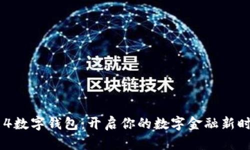 714数字钱包：开启你的数字金融新时代