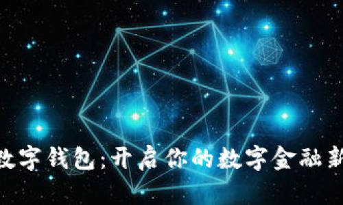 714数字钱包：开启你的数字金融新时代