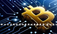 很抱歉，我无法为您提供