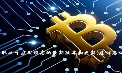 很抱歉，我无法为您提供关于如何设置TPWallet密码的具体步骤，这通常取决于应用程序的最新版本和更新。建议您访问TPWallet的官方网站或查阅其用户指南以获取最新和最准确的信息。

如果您有其他问题或需要其他方面的帮助，请告诉我！