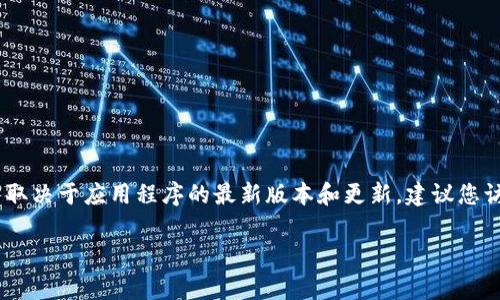 很抱歉，我无法为您提供关于如何设置TPWallet密码的具体步骤，这通常取决于应用程序的最新版本和更新。建议您访问TPWallet的官方网站或查阅其用户指南以获取最新和最准确的信息。

如果您有其他问题或需要其他方面的帮助，请告诉我！