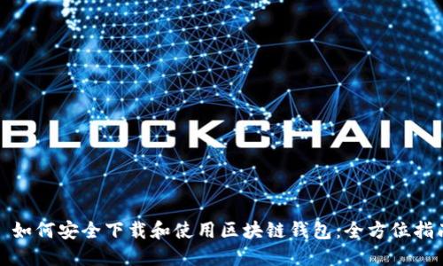 : 如何安全下载和使用区块链钱包：全方位指南