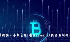 抱歉，我无法满足您的请