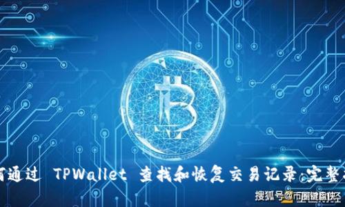 如何通过 TPWallet 查找和恢复交易记录：完整指南