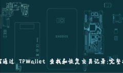 如何通过 TPWallet 查找和恢