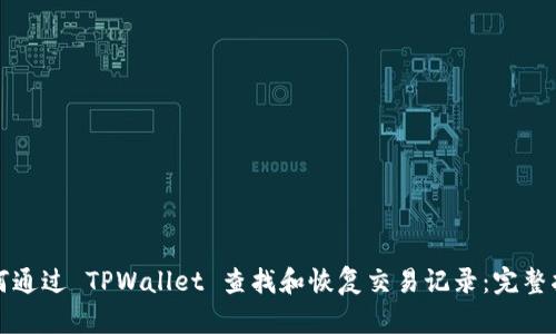 如何通过 TPWallet 查找和恢复交易记录：完整指南
