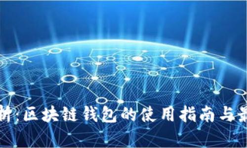 全面解析：区块链钱包的使用指南与最佳实践