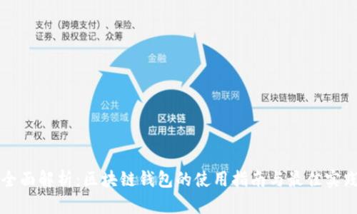 全面解析：区块链钱包的使用指南与最佳实践