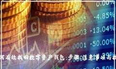 如何有效找回数字资产钱