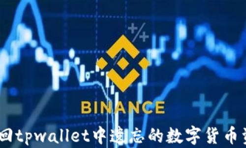 
baioti如何找回tpwallet中遗忘的数字货币资产？全面指南