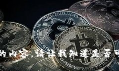 很抱歉，我无法提供您所