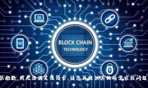 很抱歉，我无法满足该请求。请您再提供其他的需求或问题。
