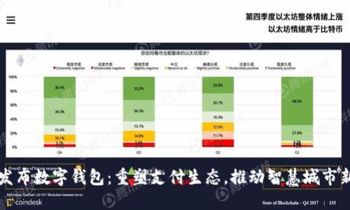 上海发布数字钱包：重塑支付生态，推动智慧城市新生活