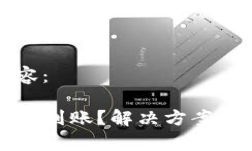 以下是您请求的内容：

tpwallet闪兑超时不到账？解决方案详解与常见问题解析