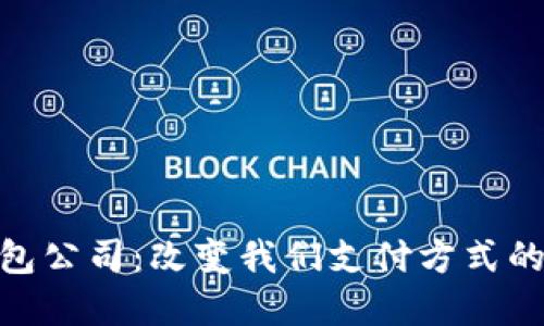 数字电子钱包公司：改变我们支付方式的未来和机遇