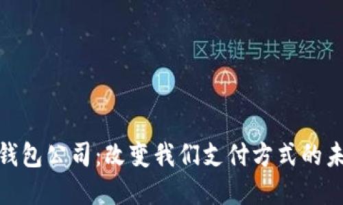 数字电子钱包公司：改变我们支付方式的未来和机遇