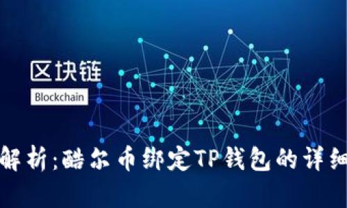 全面解析：酷尔币绑定TP钱包的详细教程