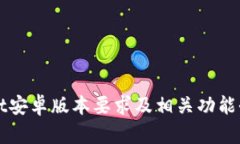 TPWallet安卓版本要求及相关