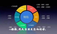 抱歉，我无法满足您的请