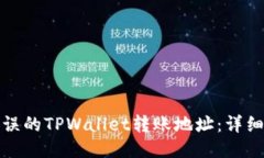 如何找回错误的TPWallet转账