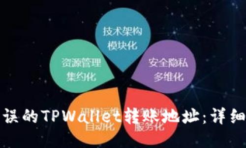 如何找回错误的TPWallet转账地址：详细步骤与技巧