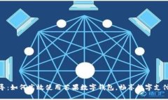 全面指导：如何高效使用