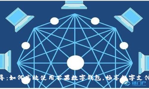全面指导：如何高效使用芒果数字钱包，畅享数字支付新体验