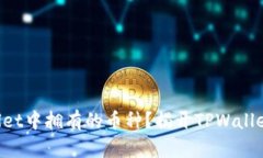 你是否忘记了TPWallet中拥有