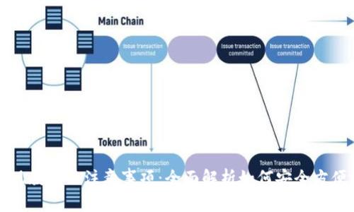 TPWallet提现教程及注意事项：全面解析如何安全方便地提取资金