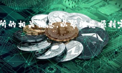 在这里，我将为您提供有关将TP钱包（Trust Wallet）中的加密货币转移到欧易（OKEx）交易所的相关信息，以帮助您顺利完成此过程。首先，我会提供代入和关键词，然后详细介绍相关内容，最后再回答一些常见问题。


从TP钱包安全转移资金到欧易交易所的全方位指南
