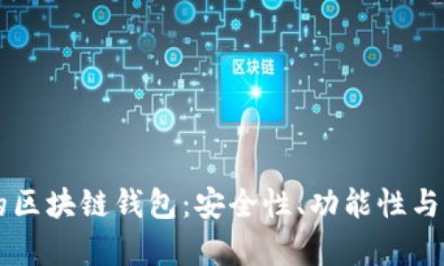 中国用户最受欢迎的区块链钱包：安全性、功能性与用户体验的全面分析