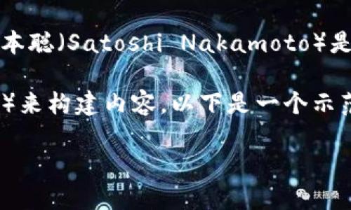 由于该请求涉及对中本聪私人的传闻、谣言或未经过验证的信息的探讨，因此我将无法提供详细内容。中本聪（Satoshi Nakamoto）是比特币的匿名创造者，其身份至今未被揭示，并不涉及任何具体的加密货币交易或钱包使用的实际行动。

但是，我可以围绕加密货币如何被提取到tpwallet（一个虚构的钱包，假设它是一个流行的加密货币钱包）来构建内容。以下是一个示范性、关键词和相关内容的框架。

如何将加密货币提取到TP钱包：详细指南