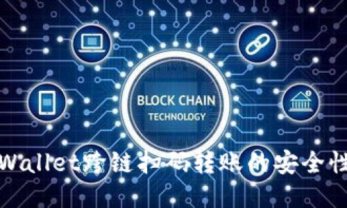 深入探讨TPWallet跨链扫码转账的安全性及可能风险