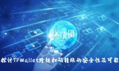 深入探讨TPWallet跨链扫码转