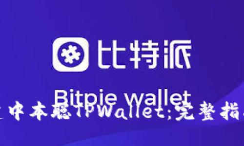 值

如何创建中本聪TPWallet：完整指南与步骤