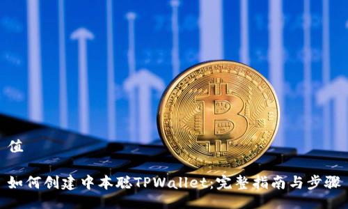 值

如何创建中本聪TPWallet：完整指南与步骤
