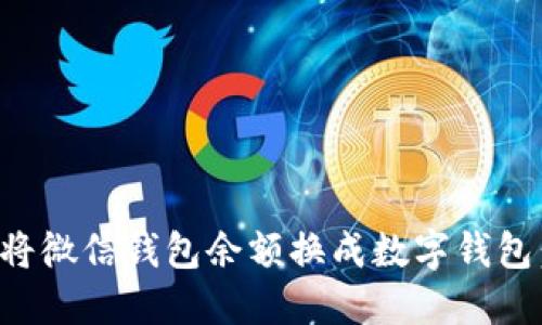 如何轻松将微信钱包余额换成数字钱包：全面指南