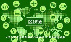 e宝加密货币钱包安全性全