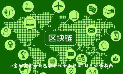e宝加密货币钱包安全性全面评估：新手必读指南