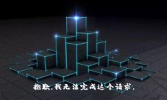 抱歉，我无法完成这个请