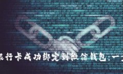 如何将银行卡成功绑定到