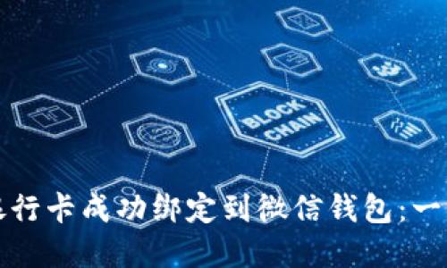 如何将银行卡成功绑定到微信钱包：一步步详解