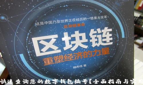
如何快速查询您的数字钱包编号？全面指南与实用技巧