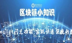 全面解析tpwallet闪兑功能：