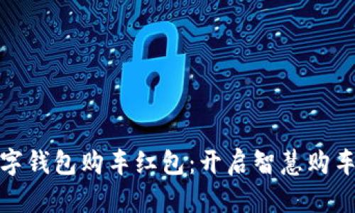 苏州数字钱包购车红包：开启智慧购车新体验