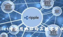 如何在TPWallet中使用地址购