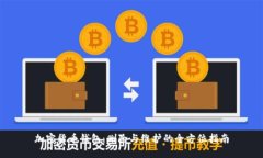 加密货币钱包：删除与维