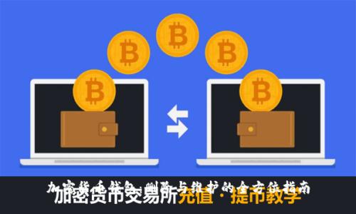 加密货币钱包：删除与维护的全方位指南