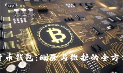 加密货币钱包：删除与维护的全方位指南